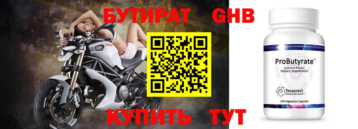 БУТИРАТ оксибутират Южноуральск
